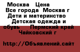 Москва › Цена ­ 1 000 - Все города, Москва г. Дети и материнство » Детская одежда и обувь   . Пермский край,Чайковский г.